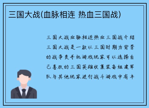 三国大战(血脉相连 热血三国战)