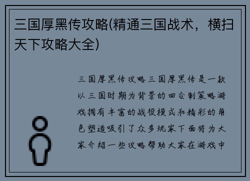 三国厚黑传攻略(精通三国战术，横扫天下攻略大全)