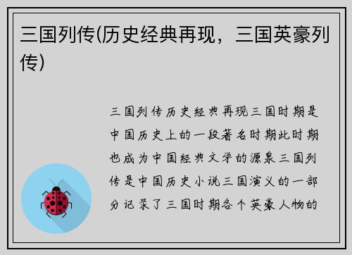 三国列传(历史经典再现，三国英豪列传)