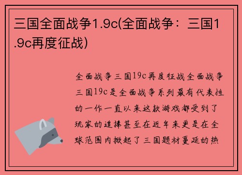 三国全面战争1.9c(全面战争：三国1.9c再度征战)