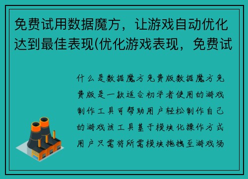 免费试用数据魔方，让游戏自动优化达到最佳表现(优化游戏表现，免费试用数据魔方达到最佳效果)