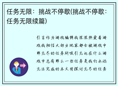 任务无限：挑战不停歇(挑战不停歇：任务无限续篇)