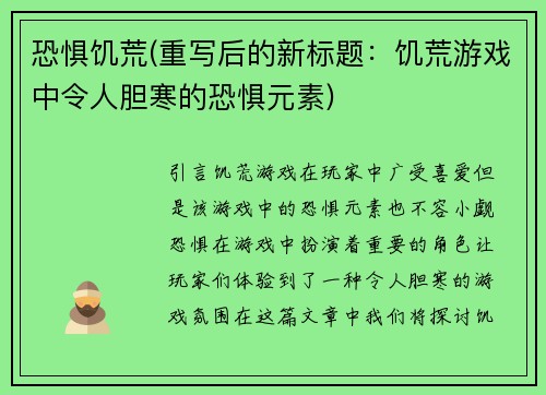 恐惧饥荒(重写后的新标题：饥荒游戏中令人胆寒的恐惧元素)