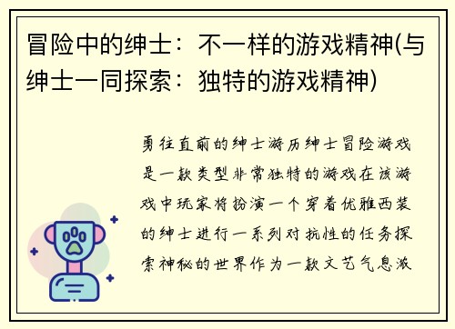 冒险中的绅士：不一样的游戏精神(与绅士一同探索：独特的游戏精神)