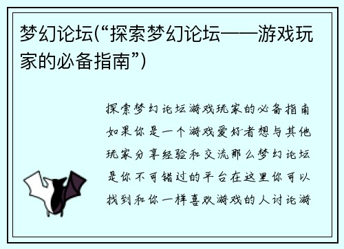 梦幻论坛(“探索梦幻论坛——游戏玩家的必备指南”)