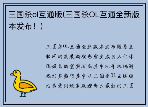 三国杀ol互通版(三国杀OL互通全新版本发布！)