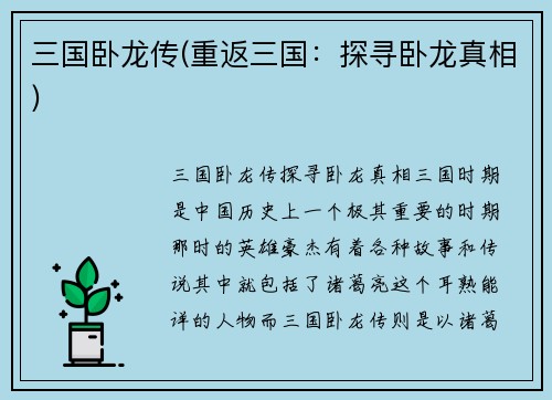 三国卧龙传(重返三国：探寻卧龙真相)