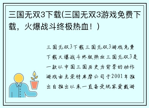 三国无双3下载(三国无双3游戏免费下载，火爆战斗终极热血！)