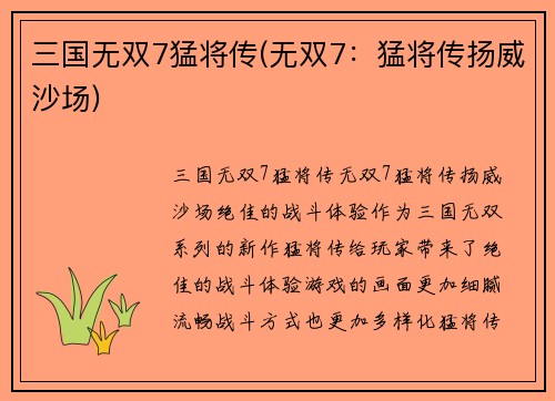 三国无双7猛将传(无双7：猛将传扬威沙场)