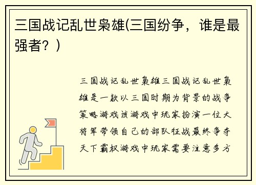 三国战记乱世枭雄(三国纷争，谁是最强者？)