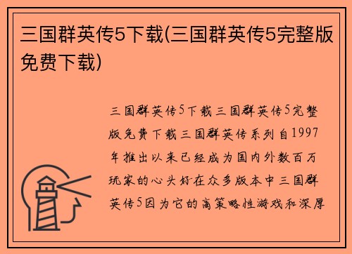 三国群英传5下载(三国群英传5完整版免费下载)