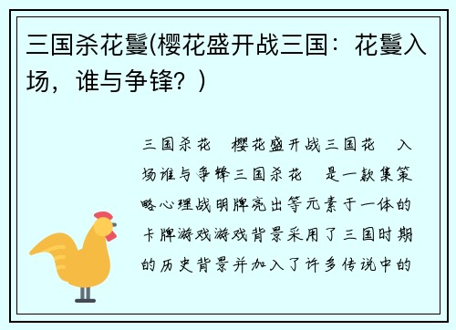 三国杀花鬘(樱花盛开战三国：花鬘入场，谁与争锋？)