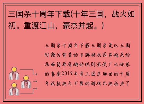 三国杀十周年下载(十年三国，战火如初。重渡江山，豪杰并起。)