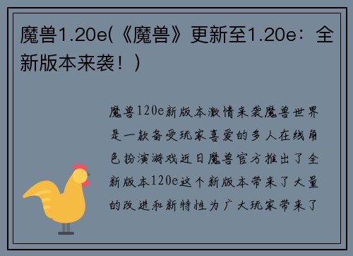 魔兽1.20e(《魔兽》更新至1.20e：全新版本来袭！)