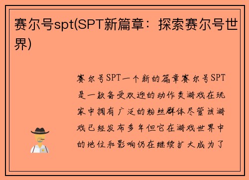 赛尔号spt(SPT新篇章：探索赛尔号世界)