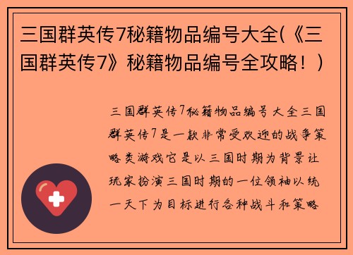三国群英传7秘籍物品编号大全(《三国群英传7》秘籍物品编号全攻略！)