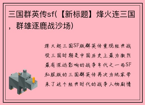 三国群英传sf(【新标题】烽火连三国，群雄逐鹿战沙场)