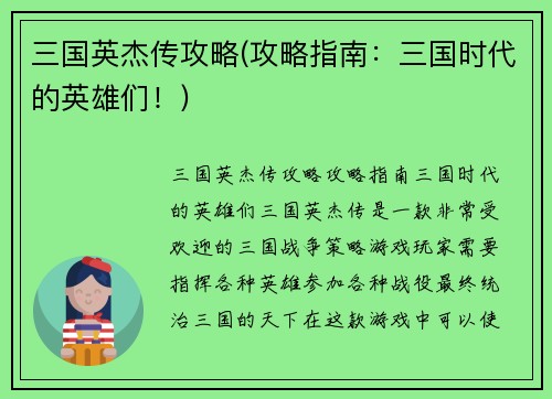 三国英杰传攻略(攻略指南：三国时代的英雄们！)