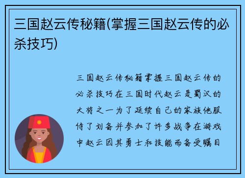 三国赵云传秘籍(掌握三国赵云传的必杀技巧)