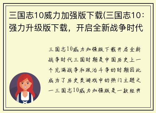 三国志10威力加强版下载(三国志10：强力升级版下载，开启全新战争时代！)