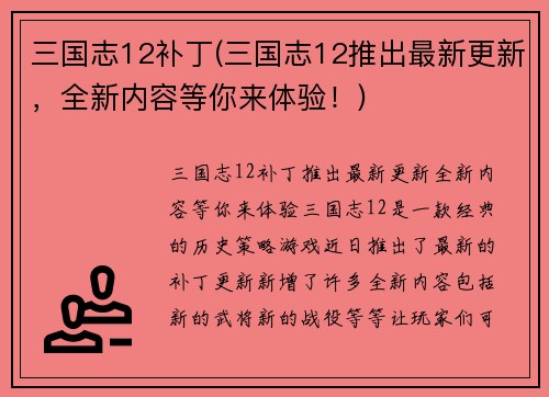 三国志12补丁(三国志12推出最新更新，全新内容等你来体验！)