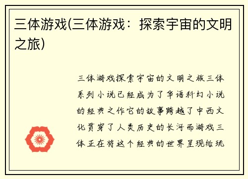 三体游戏(三体游戏：探索宇宙的文明之旅)