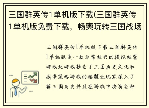 三国群英传1单机版下载(三国群英传1单机版免费下载，畅爽玩转三国战场)
