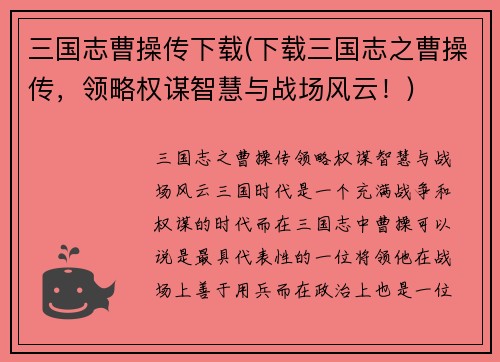 三国志曹操传下载(下载三国志之曹操传，领略权谋智慧与战场风云！)
