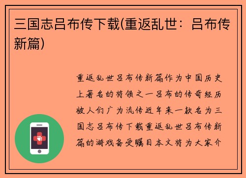 三国志吕布传下载(重返乱世：吕布传新篇)