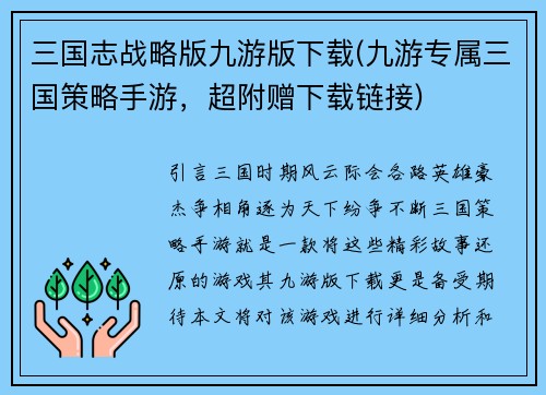 三国志战略版九游版下载(九游专属三国策略手游，超附赠下载链接)