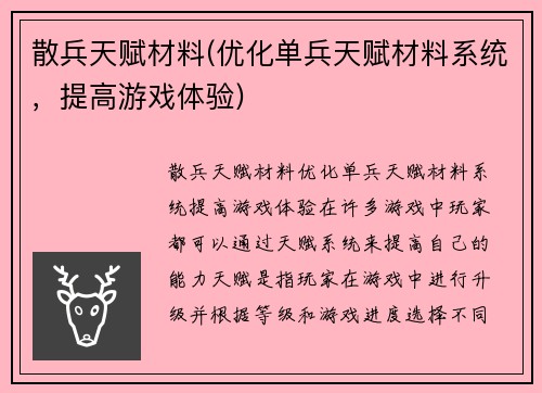 散兵天赋材料(优化单兵天赋材料系统，提高游戏体验)