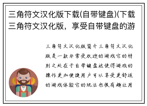 三角符文汉化版下载(自带键盘)(下载三角符文汉化版，享受自带键盘的游戏盛宴！)
