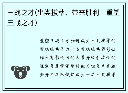 三战之才(出类拔萃，带来胜利：重塑三战之才)