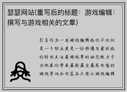 瑟瑟网站(重写后的标题：游戏编辑：撰写与游戏相关的文章)