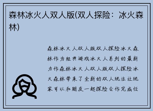 森林冰火人双人版(双人探险：冰火森林)