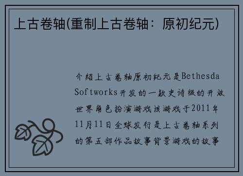 上古卷轴(重制上古卷轴：原初纪元)