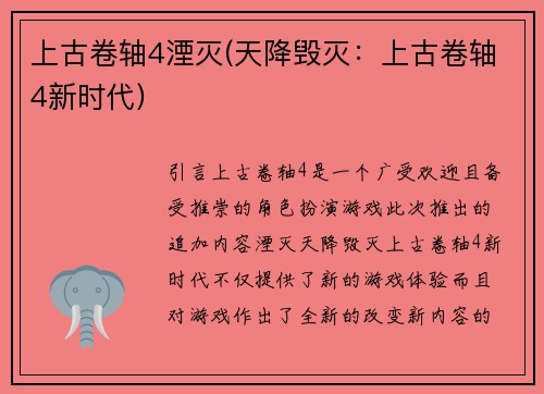 上古卷轴4湮灭(天降毁灭：上古卷轴4新时代)