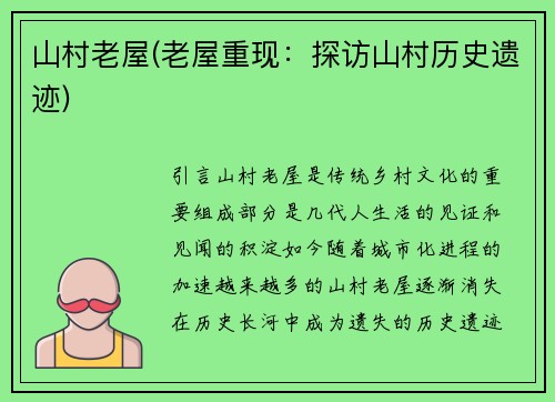 山村老屋(老屋重现：探访山村历史遗迹)