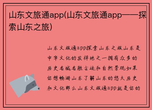 山东文旅通app(山东文旅通app——探索山东之旅)