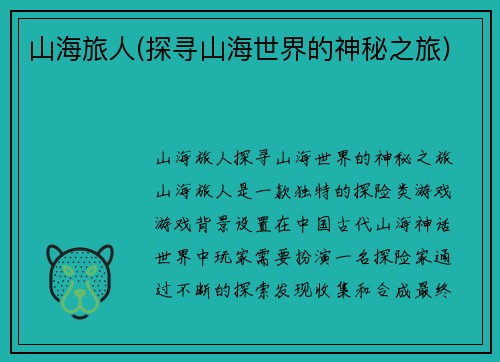 山海旅人(探寻山海世界的神秘之旅)