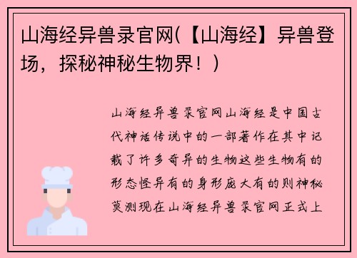 山海经异兽录官网(【山海经】异兽登场，探秘神秘生物界！)