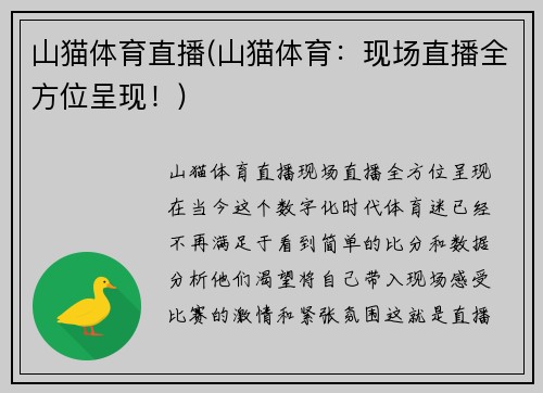 山猫体育直播(山猫体育：现场直播全方位呈现！)