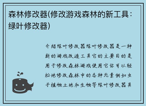 森林修改器(修改游戏森林的新工具：绿叶修改器)