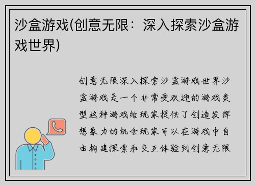 沙盒游戏(创意无限：深入探索沙盒游戏世界)