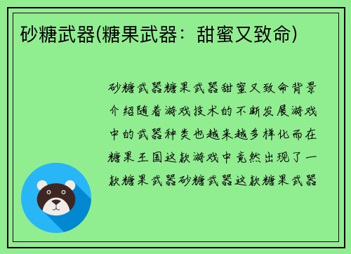 砂糖武器(糖果武器：甜蜜又致命)