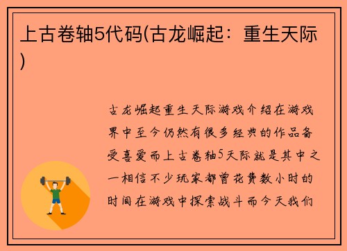 上古卷轴5代码(古龙崛起：重生天际)