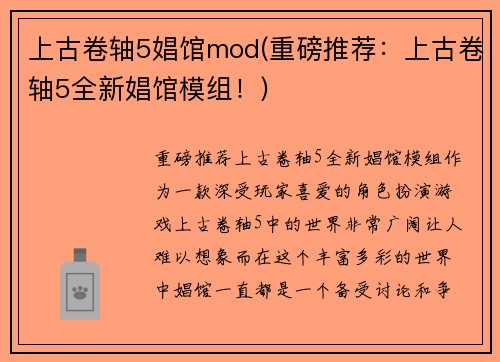 上古卷轴5娼馆mod(重磅推荐：上古卷轴5全新娼馆模组！)