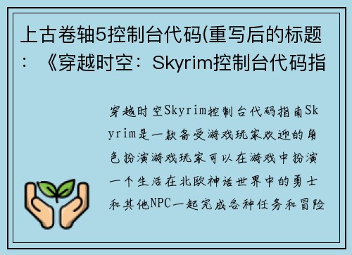 上古卷轴5控制台代码(重写后的标题：《穿越时空：Skyrim控制台代码指南》)