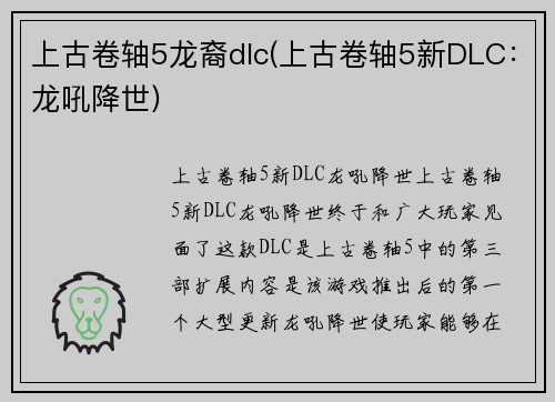 上古卷轴5龙裔dlc(上古卷轴5新DLC：龙吼降世)