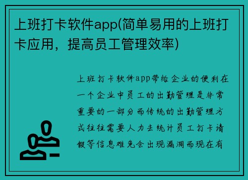 上班打卡软件app(简单易用的上班打卡应用，提高员工管理效率)